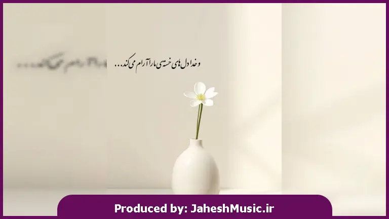 دانلود آهنگ الا ای دلبر من دلبر من تو که دوری میسوزه جیگر من 